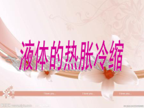 湘科版科学三年级上册5.3《气体的热胀冷缩》PPT课件 (共13页)
