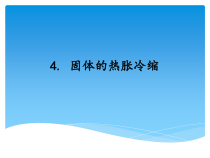 湘科版科学三年级上册5.4《固体的热胀冷缩》PPT课件(共10页)