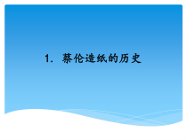 湘科版科学三年级上册6.1《蔡伦造纸的历史》PPT课件 (共23页