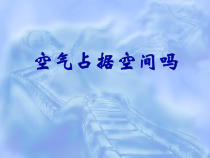 新湘科版科学三年级上册1.1《空气占据空间吗》PPT课件（共24页）