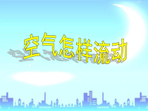 新湘科版科学三年级上册1.3《空气怎样流动 》PPT课件（共29页） 