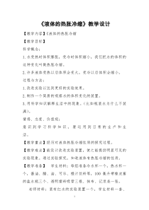 新湘科版科学三年级上册5.2《液体的热胀冷缩》教学设计(2)