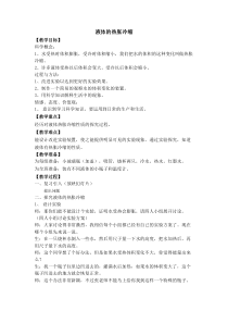 新湘科版科学三年级上册5.2《液体的热胀冷缩》教学设计(2)