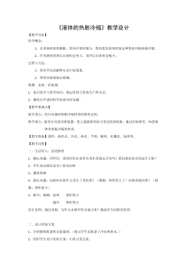 新湘科版科学三年级上册5.2《液体的热胀冷缩》教学设计(3)