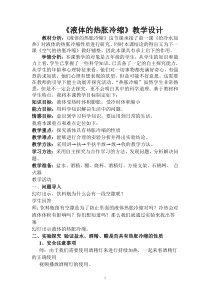 新湘科版科学三年级上册5.2《液体的热胀冷缩》教学设计（5）