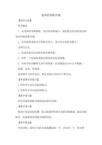 新湘科版科学三年级上册5.2《液体的热胀冷缩》教学设计（6）