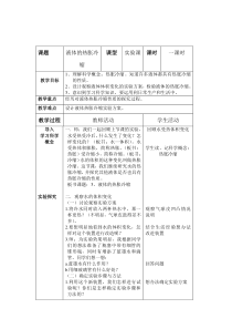 新湘科版科学三年级上册5.2《液体的热胀冷缩》教学设计（表格式）