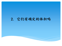 新湘科版科学三年级上册4.2《它们有确定的体积吗》PPT课件(共15页)