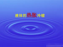 新湘科版科学三年级上册5.3《气体的热胀冷缩》PPT课件(共20页)