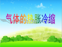 新湘科版科学三年级上册5.3《气体的热胀冷缩》PPT课件（共18页） 