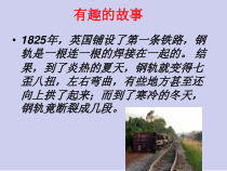 新湘科版科学三年级上册5.4《固体的热胀冷缩》PPT课件（共17页） 