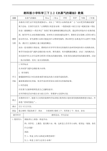 2020新科学【湘科版】三年级下册2.2《水蒸气的凝结》教案