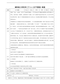 2020新科学【湘科版】三年级下册3.4《天气预报》教案