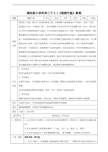 2020新科学【湘科版】三年级下册3.1《观察气温》教案