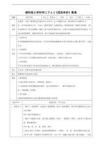 科学【2020新湘教版】三年级下册4.3《茎的奇妙》教案