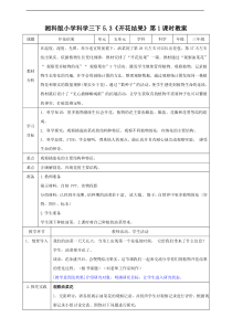 科学【2020新湘教版】三年级下册5.3《开花结果》第1课时教案