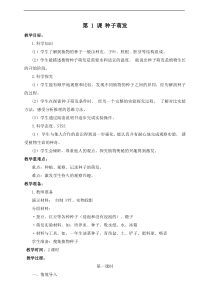 科学【2020新湘教版】三年级下册5.1《种子萌发》教案