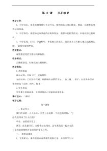 科学【2020新湘教版】三年级下册5.3《开花结果》教案