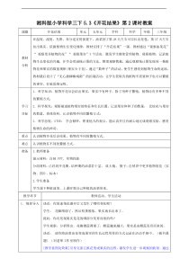 科学【2020新湘教版】三年级下册5.3《开花结果》第2课时教案
