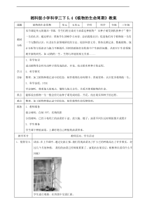 科学【2020新湘教版】三年级下册5.4《植物的生命周期》教案