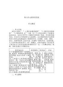 科学【2020新湘教版】三年级下册第六单元《材料的发展》单元概述