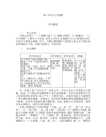 科学【2020新湘教版】三年级下册第三单元《天气观测》单元概述