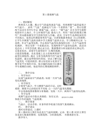 科学【2020新湘教版】三年级下册第三单元第1课《观测气温》教案