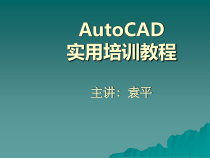 [计算机软件及应用]auto-cad课件