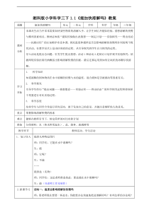 科学【湘科版】三年级下册1.1《能加快溶解吗》教案