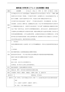 科学【湘科版】三年级下册2.3《水的沸腾》教案