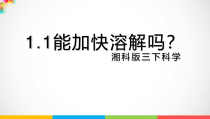科学【2020新湘教版】三年级下册1.1《能加快溶解吗》ppt课件