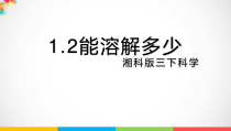 科学【2020新湘教版】三年级下册1.2《能溶解多少》ppt课件