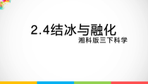 科学【2020新湘教版】三年级下册2.4《结冰与融化》ppt课件