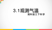2020新湘教版三年级下册科学3.1《观测气温》（课件24张PPT+视频）