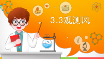 2020新湘教版三年级下册科学3.3《观测风》（课件16张PPT+4视频）