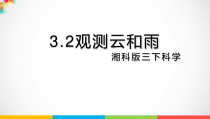 2020新湘教版三年级下册科学3.2《观测云和雨》（课件21张PPT+3视频）