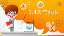 2020新湘教版三年级下册科学3.4《天气预报》（课件14张PPT+视频）