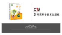 科学【2020新湘教版】三年级下册第6单元第2课-我们住房的材料ppt课件（含视频）