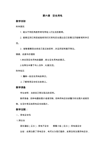 科学【湘科版】五年级上册《安全用电》教学设计