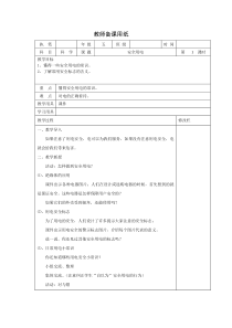 科学【湘科版】五年级上册《安全用电》教案