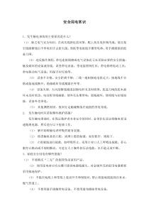 科学【湘科版】五年级上册《安全用电常识》教案