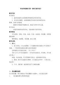 科学【湘科版】五年级上册《导体与绝缘体》(第一课时)教案