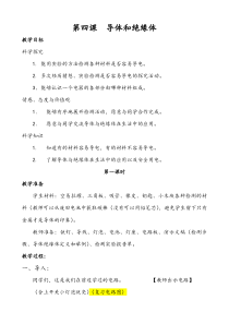 科学【湘科版】五年级上册《导体与绝缘体》教案 (2)