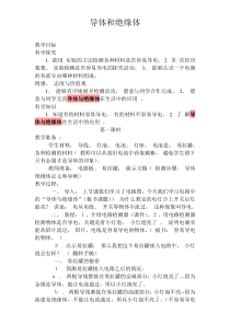 科学【湘科版】五年级上册《导体与绝缘体》教案 (4)