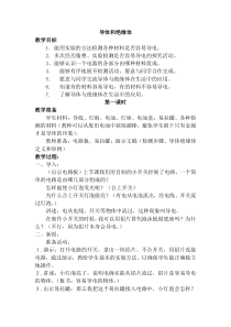 科学【湘科版】五年级上册《导体与绝缘体》教案 (6)