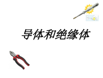 科学【湘科版】五年级上册《导体与绝缘体》PPT课件 (6)