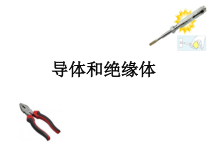 科学【湘科版】五年级上册《导体与绝缘体》PPT课件 (3)