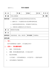 科学【湘科版】五年级上册《导体与绝缘体》教案