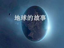 科学【湘科版】五年级上册《地球的故事》PPT课件 (3)