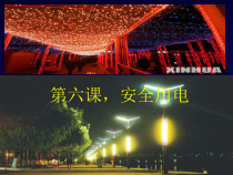 科学【湘科版】五年级上册《安全用电》PPT课件 (2)
